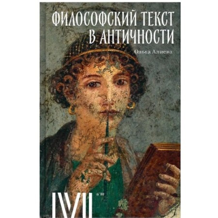 Philosophical text in antiquity. Aliyeva O.