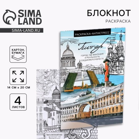 Notepad Coloring Painting A5 "St. Petersburg"