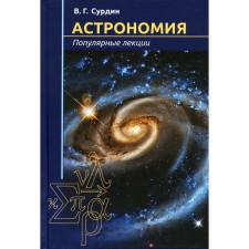 Astronomy. Popular lectures. 3rd edition. Surdin V.G.