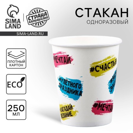 A single -time paper glass "Happiness", 250 ml