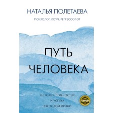 The path of a person: the origins of the difficulties and success of adulthood. Poletaeva N.N.