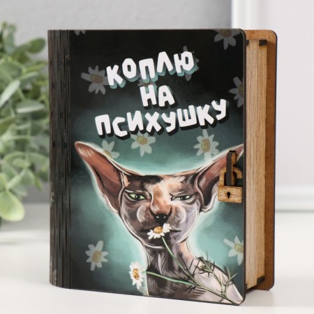 Копилка-шкатулка "Коплю на психушку" 14х12х5 см-2