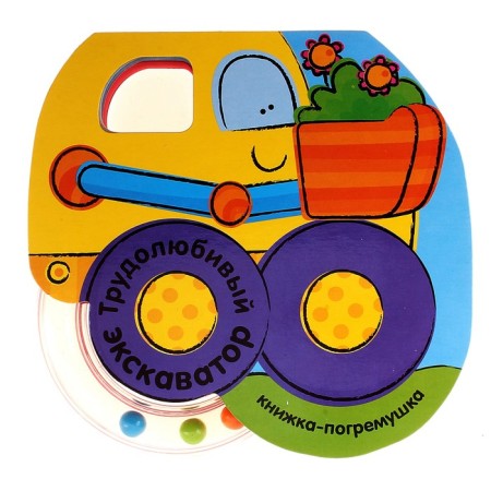 Hardworking excavator. A book-book