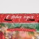 Laminated vertical “New Year balls”, MS 18 x 23 x 8 cm, New Year
