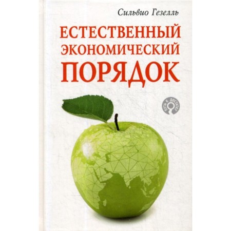 Natural economic order. Gesell S.