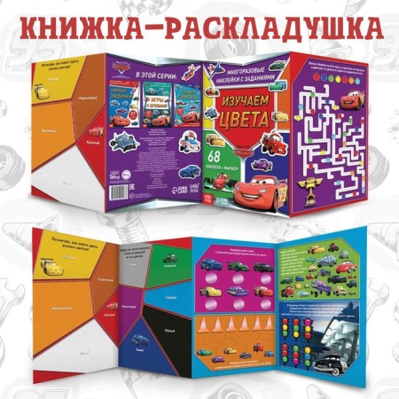 Set: Book-Rasskladka + reusable stickers + marker “Study colors”, 17 × 24 cm, cars