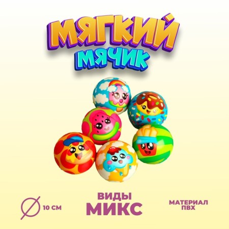 Ball "Sweetness", soft, 10 cm, species mix