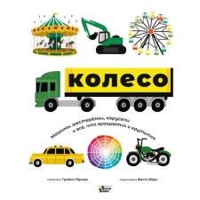 Wheel. Cars, gears, carousels and everything that rotates and spins