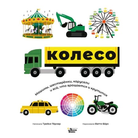 Wheel. Cars, gears, carousels and everything that rotates and spins