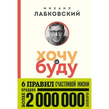 Хочу и буду. 6 правил счастливой жизни. Лабковский М.