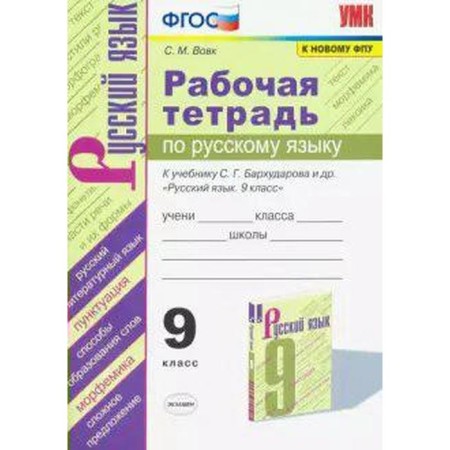 Russian language. Grade 9. Workbook to the textbook S.G. Barkhudarova. Vovk S. M.