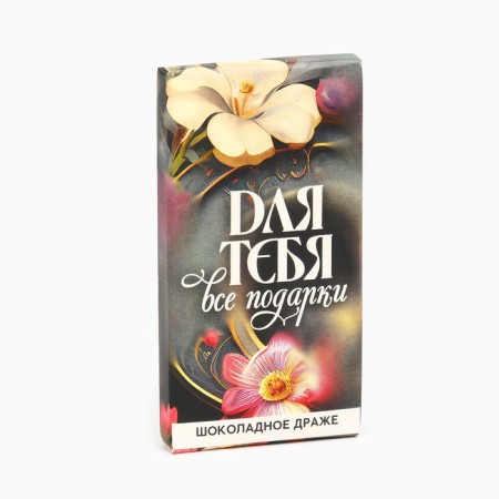 Драже шоколадное «Для тебя все подарки» в блистере, 4,4 г.