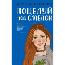 A kiss under an eye. Lavrinovich A.