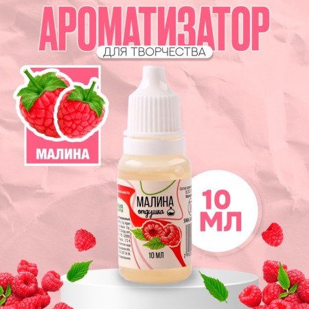Fragrant for creativity "Raspberry" concentrated, 10 ml