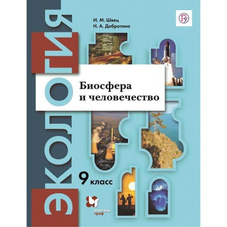 Textbook. GEF. Ecology. Biosphere and humanity, grade 9. Shvets I.M.