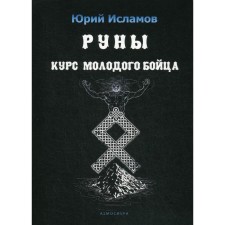 Руны. Курс молодого бойца. Практическое руководство для новичков и опытных. Исламов Ю.