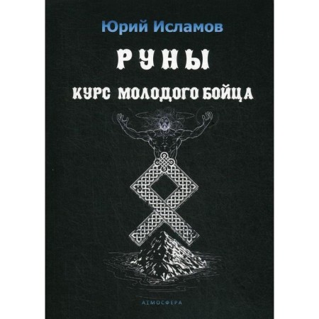 Runes. The course of the young fighter. Practical guide for beginners and experienced ones. Islamov Yu.