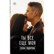 You are still mine. Todorova E.L.