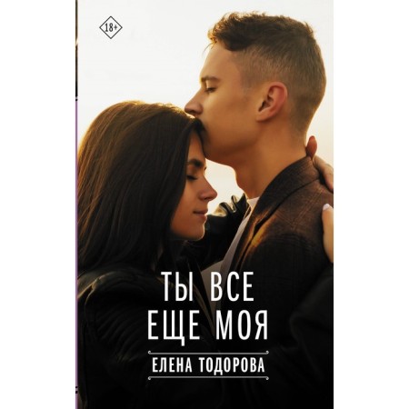 You are still mine. Todorova E.L.
