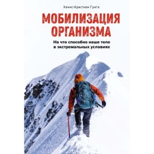 The mobilization of the body. What our body is capable of in extreme conditions. Gunga H.-K.