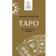 Tarot: How to learn to read. Besdelev V.A.