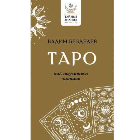 Таро: как научиться читать. Безделев В.А.