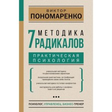 Методика 7 радикалов. Практическая психология. Пономаренко В.В.