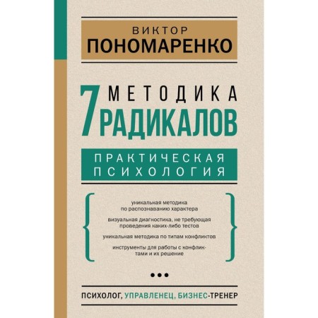 Methodology 7 radicals. Practical psychology. Ponomarenko V.V.
