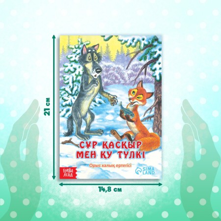 The fairy tale "Fox-sister and gray wolf", in Kazakh, 12 p.-1