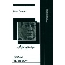 The siege of man. Notes by Olga Freidenberg as a mythopolitical theory of Stalinism. Paperno I.