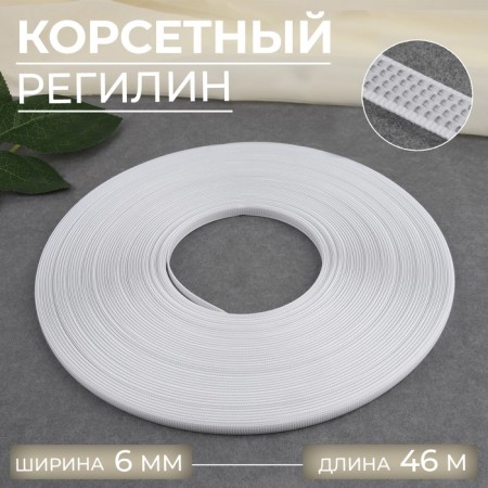 Corset regilin, 6 mm, 46 m, white color