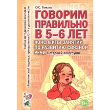 Говорим правильно в 5-6 лет. Конспекты занятий по развитию связной речи в старшей логогруппе. Гомзяк О.С.