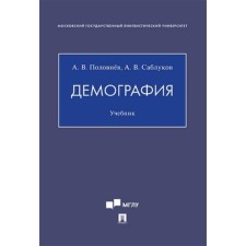 Demography. Textbook. Polovnev A., Sablukov A.