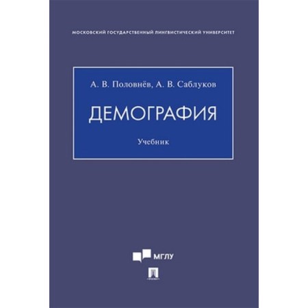 Demography. Textbook. Polovnev A., Sablukov A.