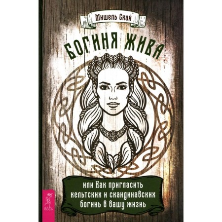 The goddess is alive, or how to invite Celtic and Scandinavian goddesses to your life. Sky M.