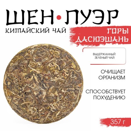 Chinese sustained green tea "Shen Puer. Mountain Dasyushan", 357 g, 2022 g, Yunnan, pancake-2