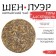 Chinese sustained green tea "Shen Puer. Mountain Dasyushan", 357 g, 2022 g, Yunnan, pancake