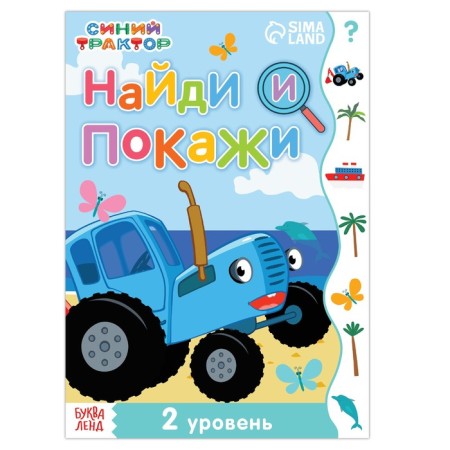 The book "Find and show", 2 level, 12 p., A5, Blue Tractor