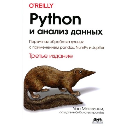 Python and data analysis. Primary data processing using Pandas, Numpy and Jupiter. 3rd edition. McKinni U.