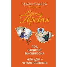 Under the protection of the Higher Forces. My house is someone else's fortress. Gorskaya Evgenia