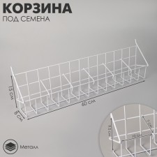 Корзина под семена, длина 60 см, размер кармана 10x7x9,5 цвет белый
