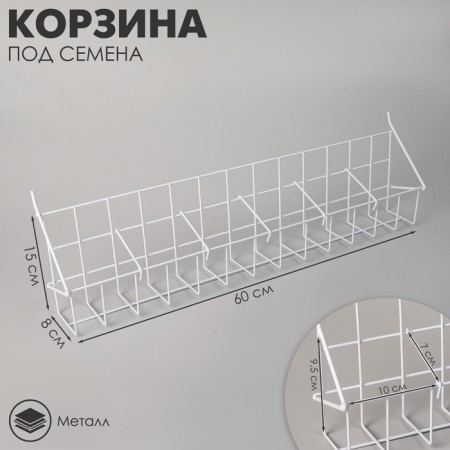 Basket for seeds, length 60 cm, pocket size 10x7x9.5 color white