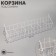 Basket for seeds, length 60 cm, pocket size 10x7x9.5 color white