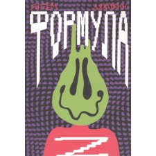 Formula Z. Lyakhovich A.