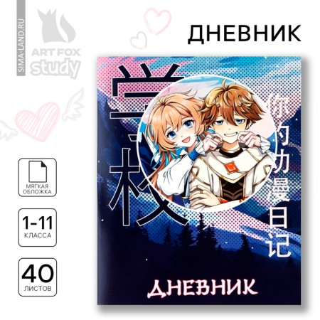 School diary 1-11 grade, in a soft cover, 40 liters "September 1: Anime pair"