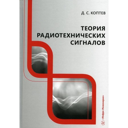 Theory of radio engineering signals. Koptev D.S.