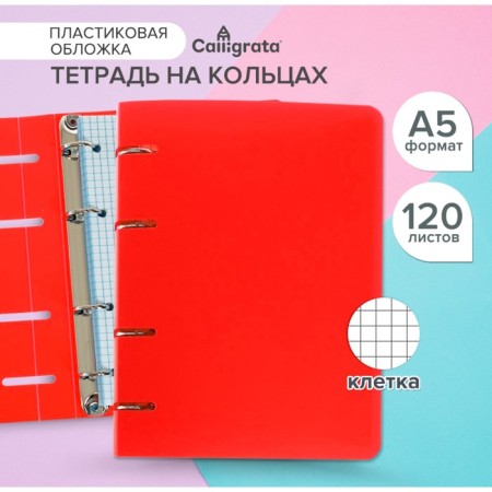 Notebook on rings A5 120 sheets in Calligrata Called Red, Plastic Cover, OFSET block
