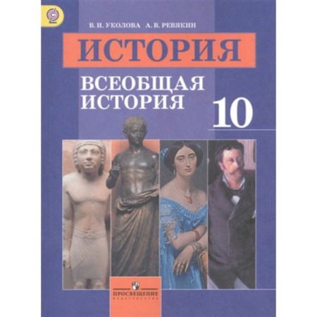 General history. Grade 10. A basic level of. 9th edition. GEF. Ukolova V.I., Revyakin A.V.