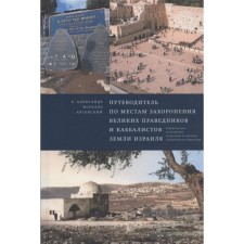 Guide to the burial places of the great righteous and Kabbalists of the land of Israel. Artssky A.I.