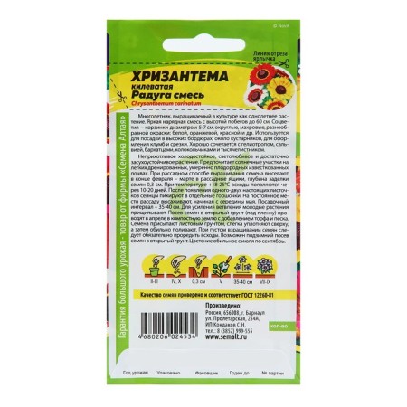Семена цветов Хризантема "Радуга", килеватая, Сем. Алт, ц/п, 0,3 г-1